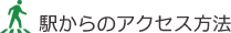 駅からのアクセス方法