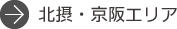 北摂・京阪エリア