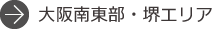 大阪南東部・堺エリア
