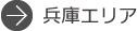 兵庫エリア
