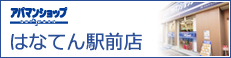アパマンショップはなてん駅前店