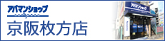 アパマンショップ京阪枚方店