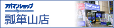 アパマンショップ瓢箪山店