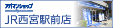 アパマンショップJR西宮店