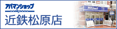 アパマンショップ近鉄松原店