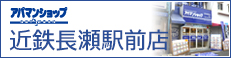 アパマンショップ近鉄長瀬駅前店