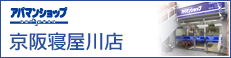 アパマンショップ京阪寝屋川店