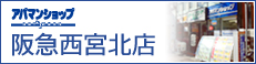 アパマンショップ阪急西宮北店