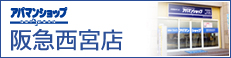 アパマンショップ阪急西宮店