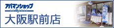 アパマンショップ大阪駅前店