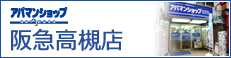 アパマンショップ阪急高槻店