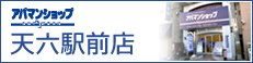 アパマンショップ天六駅前店