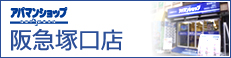 アパマンショップ阪急塚口店