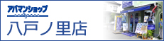 アパマンショップ八戸ノ里店