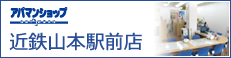 アパマンショップ近鉄山本駅前店