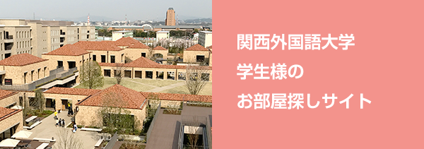 関西外国語大学生向け賃貸検索サイト