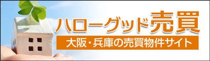 ハローグッド売買（大阪・兵庫の売買物件サイト）