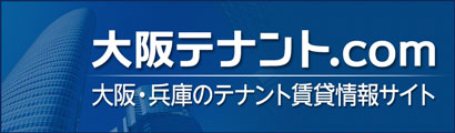 大阪・兵庫の貸事務所ならテナント大阪