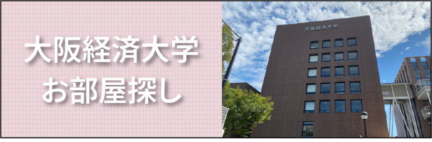 大阪経済大学お部屋探し