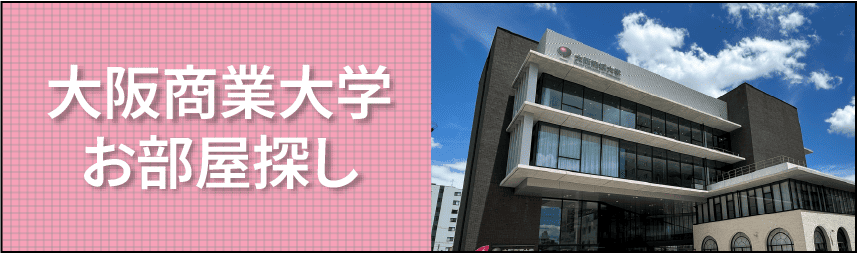 大阪商業大学お部屋探し