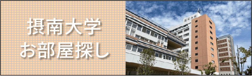 摂南大学お部屋探し