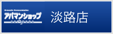 アパマンショップ淡路店