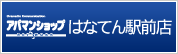 アパマンショップはなてん駅前店