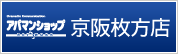 アパマンショップ京阪枚方店