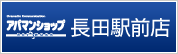 アパマンショップ中央線長田駅前店