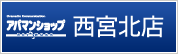 アパマンショップ阪急西宮北店