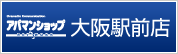 アパマンショップ大阪駅前店