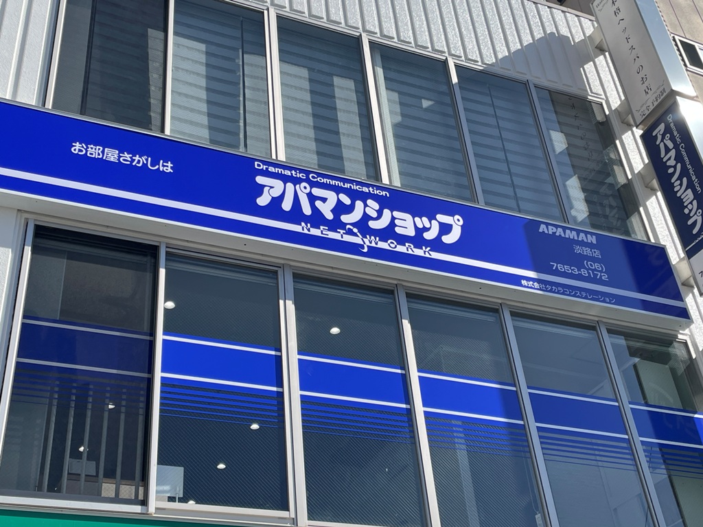 アパマンショップ淡路店