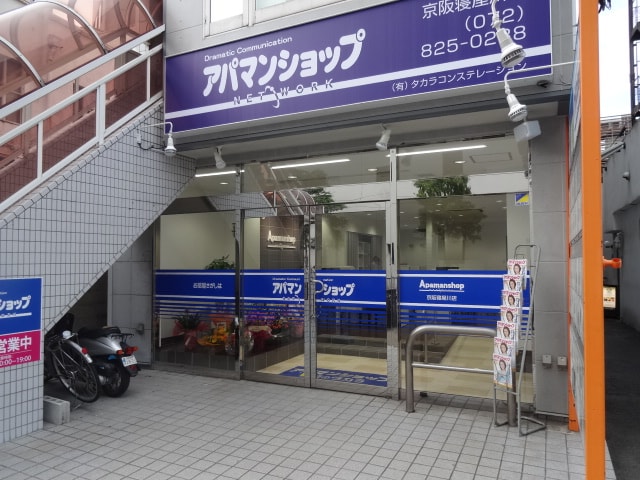 アパマンショップ京阪寝屋川店