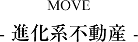 MOVE -進化系不動産-