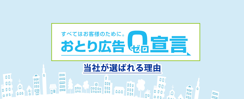 おとり広告ゼロ宣言-当社が選ばれる理由