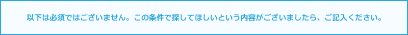 以下は必須ではございません